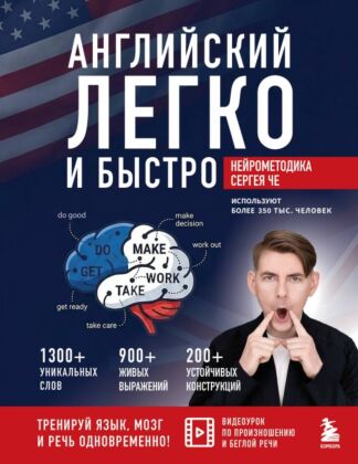 Английский легко и быстро. Нейрометодика (мягк.обл.)