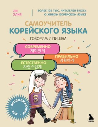 Самоучитель корейского языка. Говорим и пишем современно, правильно, естественно (мягк.обл.)