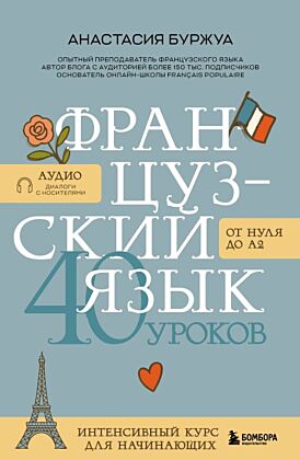 Французский язык 40 уроков. Интенсивный курс для начинающих (мягк.обл.)