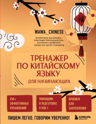Тренажер по китайскому языку для начинающих. Пишем легко, говорим уверенно! (мягк.обл.)