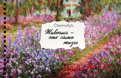 Скетчбук карманный с подложкой. Моне (А6, 32 л., горизонтальный на пружине) (мягк.обл.)