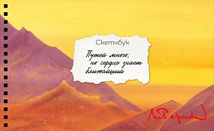 Скетчбук карманный с подложкой. Рерих (А6, 32 л., горизонтальный на пружине) (мягк.обл.)