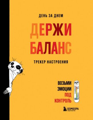 День за днем ДЕРЖИ БАЛАНС. Трекер настроения. Возьми эмоции под контроль (мягк.обл.)