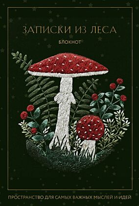 Записки из леса. Пространство для мыслей, идей и важных мелочей. Блокнот (64 л.) (мягк.обл.)