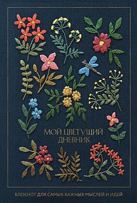Мой цветущий дневник. Блокнот для самых важных мыслей и идей. (64 л.) (мягк.обл.)