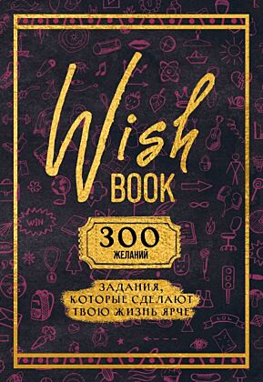Wish Book. 300 желаний. Задания, которые сделают твою жизнь ярче (мягк.обл.)
