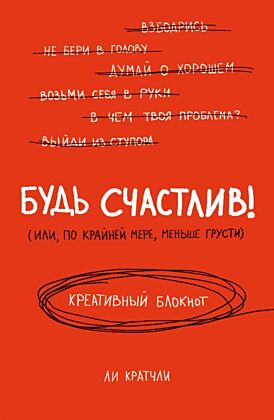 Будь счастлив! Креативный блокнот (мягк.обл.)