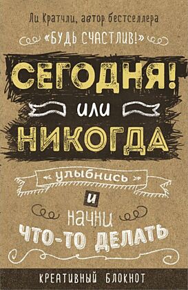 Сегодня или никогда! Блокнот, который раскроет ваш потенциал на все 100% (мягк.обл.)