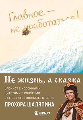 Главное - не уработаться! Блокнот легкой жизни