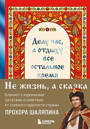 Делу час, а отдыху - все остальное время. Блокнот легкой жизни