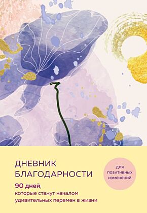 Дневник благодарности. 90 дней, которые станут началом удивительных перемен в жизни (цветы) (мягк.обл.)