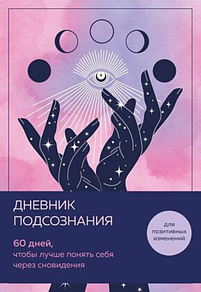 Дневник подсознания. 60 дней, чтобы лучше понять себя через сновидения (розовый туман) (мягк.обл.)