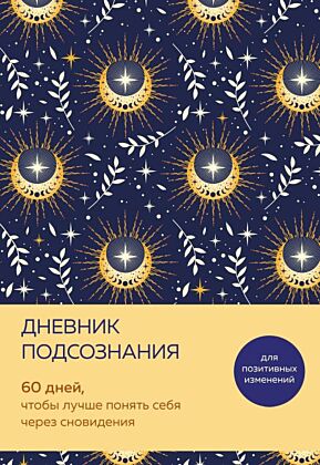 Дневник подсознания. 60 дней, чтобы лучше понять себя через сновидения (солнечный блеск) (мягк.обл.)