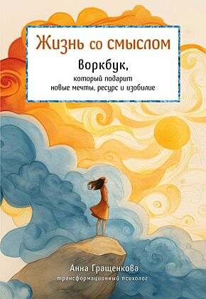 Жизнь со смыслом. Воркбук, который подарит новые мечты, ресурс и изобилие (мягк.обл.)