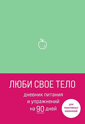 Люби свое тело. Дневник питания и упражнений на 90 дней (мятный) (мягк.обл.)