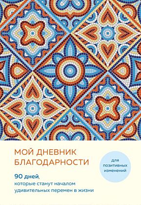 Мой дневник благодарности. 90 дней, которые станут началом удивительных перемен в жизни (мозаика) (мягк.обл.)