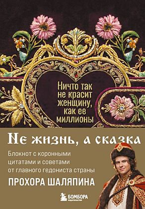 Ничто так не красит женщину, как её миллионы. Блокнот легкой жизни