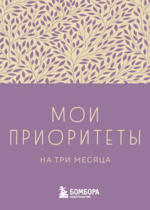Мои приоритеты на три месяца (фиолетовый) (мягк.обл.)
