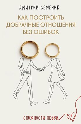 Как построить добрачные отношения без ошибок