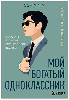 Мой богатый одноклассник. Как стать богатым, если родился бедным (мягк.обл.)