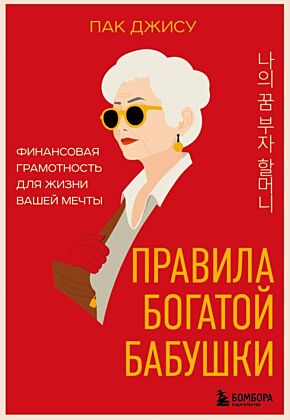 Правила богатой бабушки. Финансовая грамотность для жизни вашей мечты (мягк.обл.)