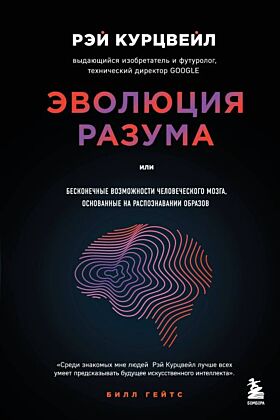 Эволюция разума. Бесконечные возможности человеческого мозга