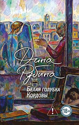 Белая голубка Кордовы (мягк.обл.)