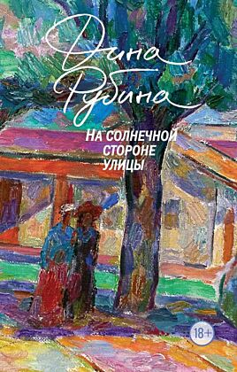 На солнечной стороне улицы (мягк.обл.)
