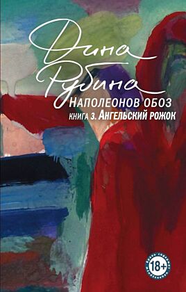 Наполеонов обоз. Книга 3: Ангельский рожок (мягк.обл.)