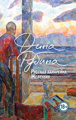 Русская канарейка. Желтухин (мягк.обл.)