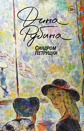 Синдром Петрушки (мягк.обл.)