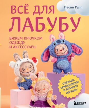 ВСЁ для Лабубу. Вяжем крючком одежду и аксессуары. Одеваем оригинальную и вязаную игрушку (мягк.обл.)