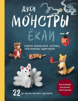 Духи и монстры ЁКАИ – герои японских легенд, связанные крючком. 22 до жути милые игрушки