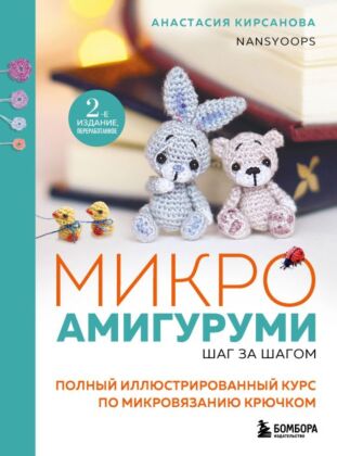 Микроамигуруми шаг за шагом. Полный иллюстрированный курс по микровязанию крючком (мягк.обл.)