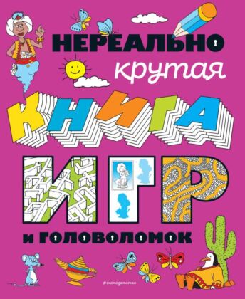 Нереально крутая книга игр и головоломок (мягк.обл.)