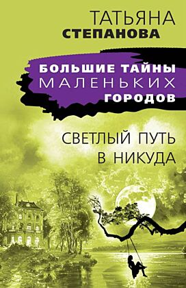Светлый путь в никуда (мягк.обл.)