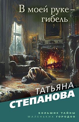 В моей руке - гибель (мягк.обл.)