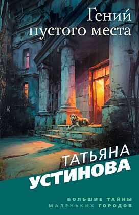 Гений пустого места (мягк.обл.)