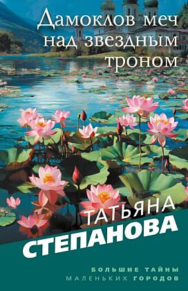 Дамоклов меч над звездным троном (мягк.обл.)