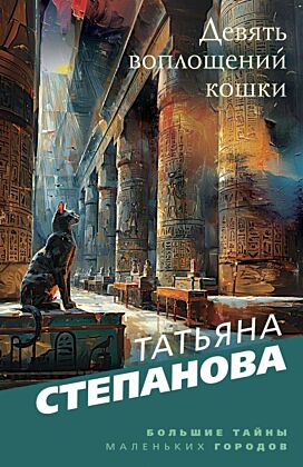 Девять воплощений кошки (мягк.обл.)
