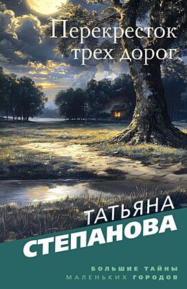 Перекресток трех дорог (мягк.обл.)