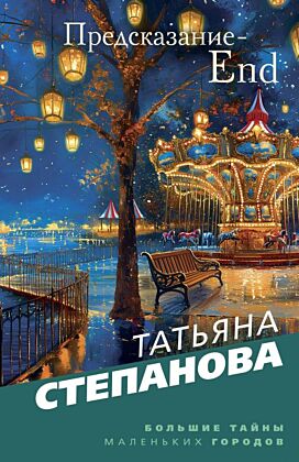 Предсказание-End (мягк.обл.)