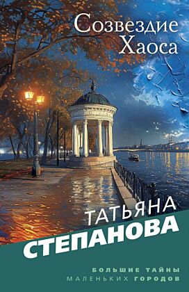 Созвездие Хаоса (мягк.обл.)