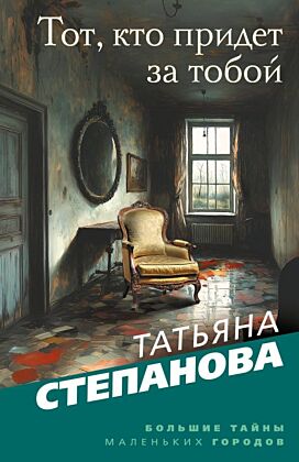 Тот, кто придет за тобой (мягк.обл.)