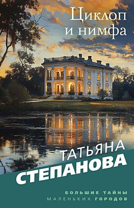 Циклоп и нимфа (мягк.обл.)