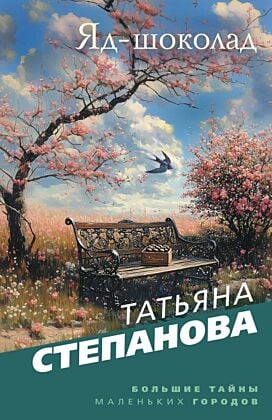 Яд-шоколад (мягк.обл.)
