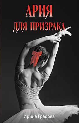 Ария для призрака (мягк.обл.)