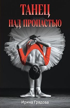Танец над пропастью (мягк.обл.)
