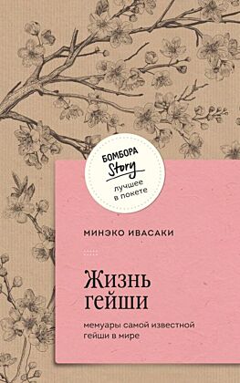 Жизнь гейши. Мемуары самой известной гейши в мире (мягк.обл.)