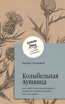 Колыбельная Аушвица. Мы перестаем существовать, когда не остаётся никого, кто нас любит (мягк.обл.)
